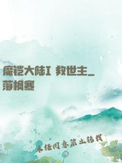 魔铠大陆I 救世主